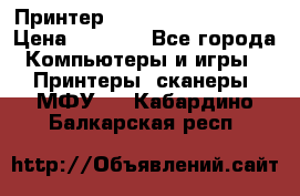 Принтер HP LaserJet M1522nf › Цена ­ 1 700 - Все города Компьютеры и игры » Принтеры, сканеры, МФУ   . Кабардино-Балкарская респ.